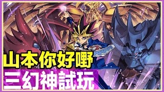 PAD パズドラ 闇遊戯三幻神試玩 ！山本好嘢！德政！改變環境改變世界？？鬼強？？？？萬壽 1 take ko