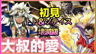 PAD パズドラ  大叔隊 初見トト＆ソティス 壊滅級！11周年記念チャレンジ！【リーダー助っ人固定】