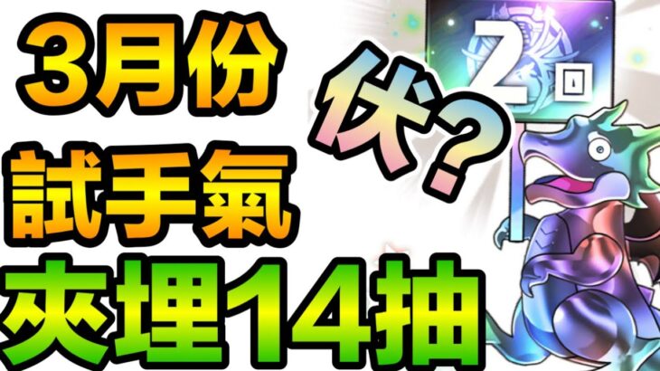 PAD パズドラ 2連龍吓嘛！好我就抽吓你！會唔會中伏呢