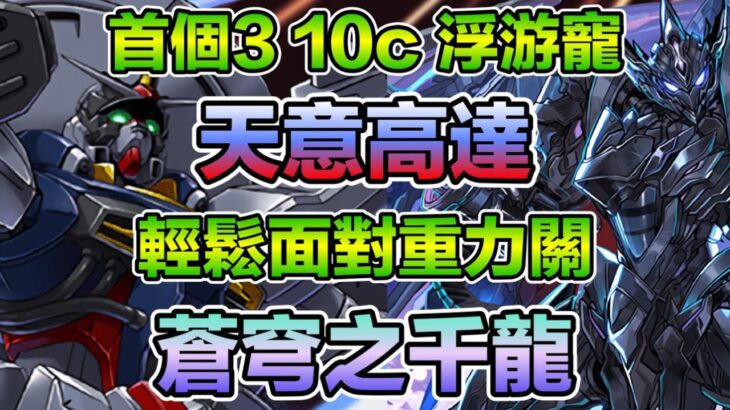 PAD パズドラ 天意高達 首個3 10c 浮游寵！實力如何？ 可唔可以輕鬆42億？ 等我試俾你睇！