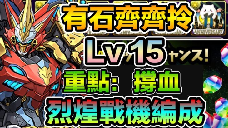 PAD  パズドラ 3月月任 烈煌戰機 VS LV15 !個人分享。15石get! 重點！撐血！撐到盡就安全啦！3月月任齊齊打 有石齊齊拎