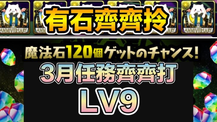 PAD パズドラ 3月月任LV9 個人轉法 分享。3月月任齊齊打 有石齊齊拎 ！3月のクエストダンジョン