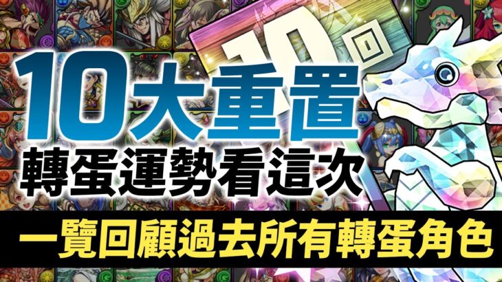 パズドラ｜十大重置所有等級轉蛋回顧加抽抽，過年直播刮刮樂五倍，PAD能不能捕到要的角色｜龍族拼圖