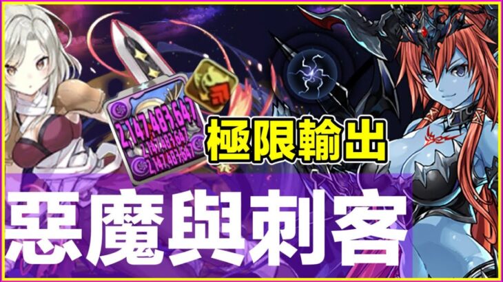 PAD パズドラ  惡魔與刺客！9回合增傷成就極限輸出 21億x3 !