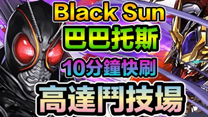 PAD パズドラ  巴巴托斯 BLACK SUN 高達鬥技場！10分鐘快刷！