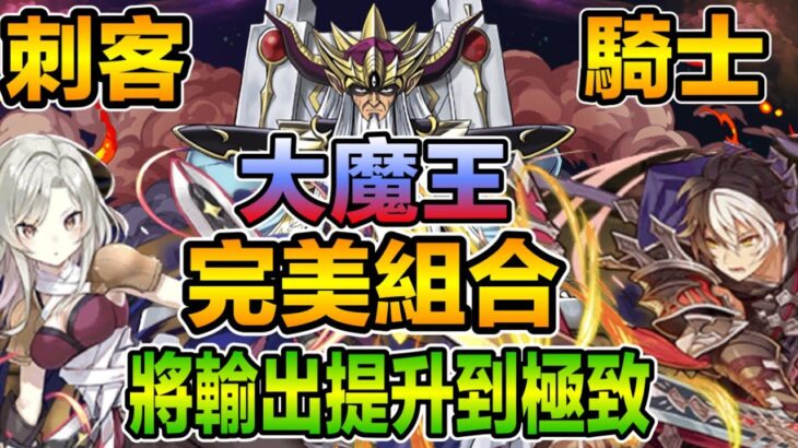 PAD パズドラ 十字刺客 黑衣騎士 大魔王！ 完美組合！ 音速投擲！ 無影之牙！Ro！將攻擊提升到極致！