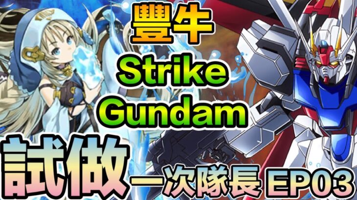 PAD パズドラ 豐牛 x Strike Gundam!水貫通以外地好玩？試做一次隊長系列 ep03！中段開始連環失誤再失控