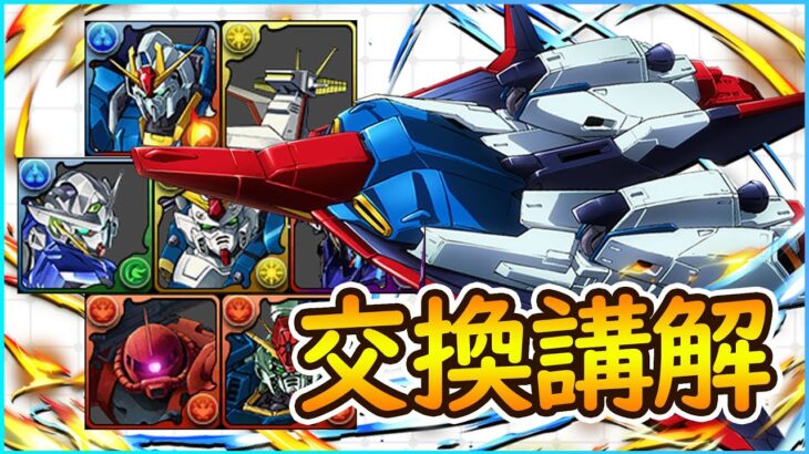 【PAD】Gundam合作邊度要換？★7角色、黑幣寵交換優先度講解！｜RakuRaku