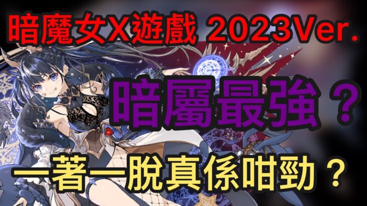 【パズドラ】【PAD】暗魔女X遊戲 2023 Ver. 最強暗隊？一著一脫挑戰凶兆！！！ 闇属性最強PT？！ネレ×遊戯で凶兆チャレンジ！