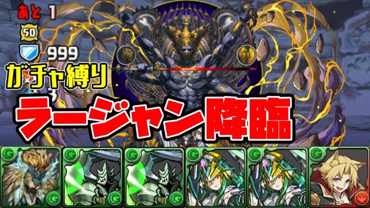 【パズドラガチャ縛り】誰よりもネメアを使い倒すチャンネルはこちら【ゆっくり実況】part.55