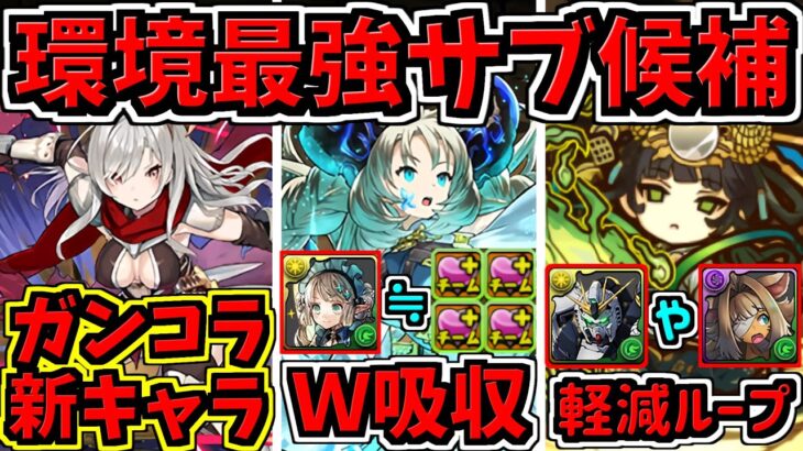 【環境最強サブ候補】ガンコラ新キャラが環境最強サブ候補だらけ！運営の意図が垣間見える【パズドラ】