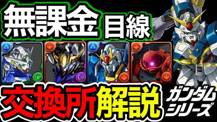 【無課金向け】ガンダム 交換 優先度ランキング！厳しめ評価で解説！不要なキャラ居ます【交換おすすめ解説】【パズドラ】【ガンダム交換所】