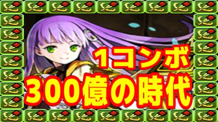 １コンボで３００億出す女【パズドラ】