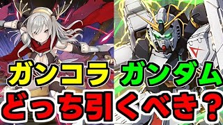 ガンコラとガンダムどっちを引くべき？優先度やオススメの方法について解説！【パズドラ】