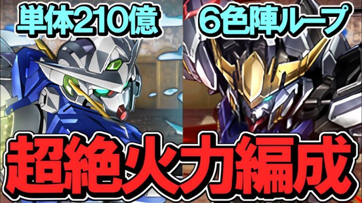 【超火力】バルバトスループが異次元多次元すぎた…ガンダムエクシア×バルバトス編成！ガンコラ来るけど気分はまだガンダムコラボ【パズドラ】