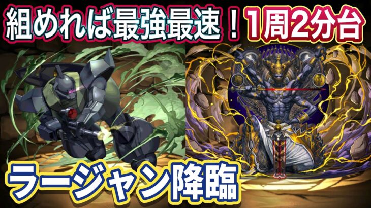 【パズドラ】ゲルググループで爆速周回！ラージャン降臨