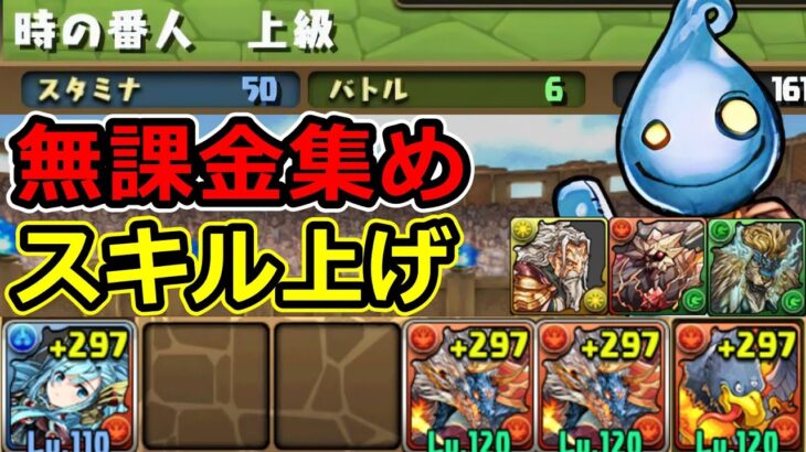 ガンコラ無課金キャラ集め+スキル上げ！上級周回【パズドラ】