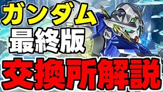 【ガンダム交換所解説】ガンダムは誰を取るべき？性能や使い道について完全解説！【パズドラ】