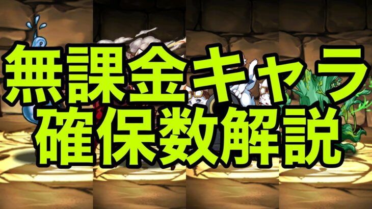 ガンコラ無課金キャラ確保数解説　ガンホーコラボ【パズドラ】