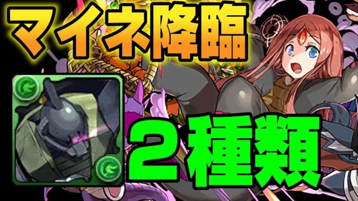 【マイネ降臨】ゲルググループのずらし編成２種類紹介【パズドラ解説動画】