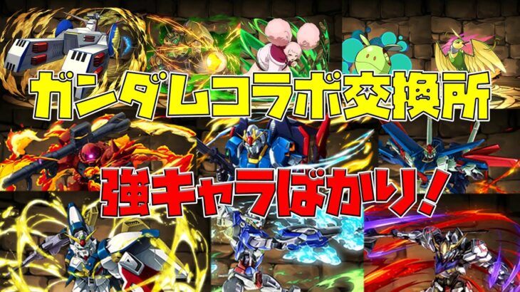 【パズドラ】強い！唯一無二！持っていて損ない！ガンダムコラボ交換所確保しておくべきキャラを無課金視点から話します。【スタジオロキ】