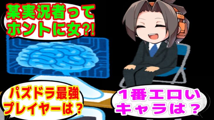 人工知能にパズドラの事を質問したらヤバすぎた【パズドラ】