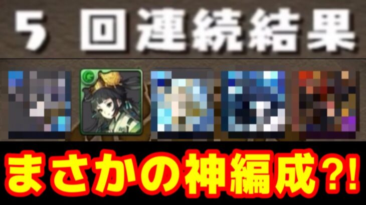 ガンコラ５連で組んだ編成がヤバすぎた【パズドラ】