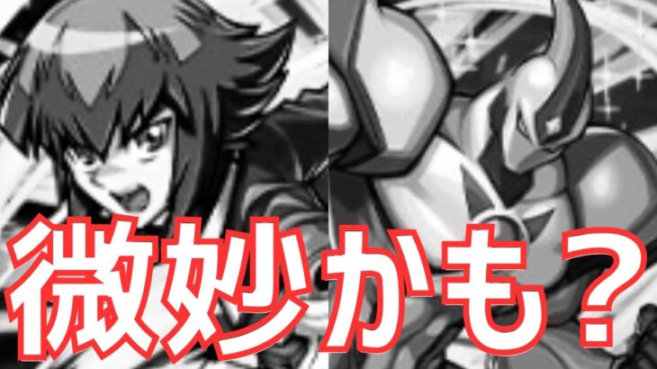 【パズドラ】遊戯王コラボ新キャラ初見性能解説！………なんか微妙じゃない？どうなん？