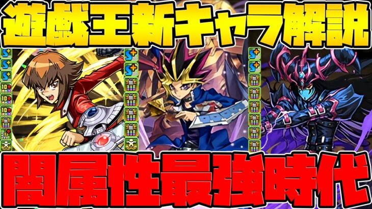 遊戯王新キャラ性能解説！遊戯に超究極進化！新キャラで単色強キャラ実装！闇属性が更に強く！【パズドラ】