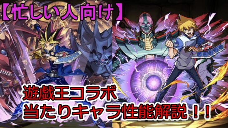 【忙しい人向け】 遊戯王コラボ 当たりキャラだけ解説 【パズドラ】