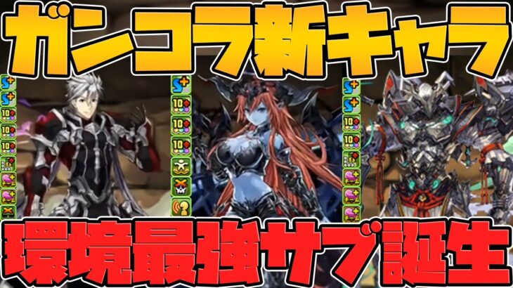 ガンホーコラボ復刻！ロイヤルノーチラス&ウルフデイトナの強サブ確定！新キャラ解説！！【パズドラ】