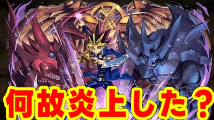 遊戯炎上の理由と他コラボへの影響がヤバい【パズドラ 遊戯王コラボ】