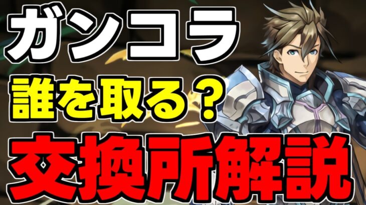 【交換所解説】ガンコラキャラは誰を取るべき？使い道や性能完全解説！【パズドラ】