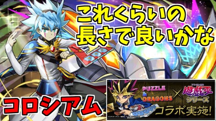 【遊戯王コロシアム】ユウディアス～とりあえずガチャチケ回収だ！～【パズドラ実況】