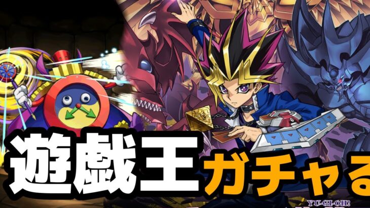 【パズドラ】遊戯王コラボガチャ！新キャラ狙い