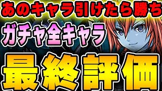 あのキャラは引けた？ガンコラのガチャ全キャラ最終評価＆解説！！【パズドラ実況】