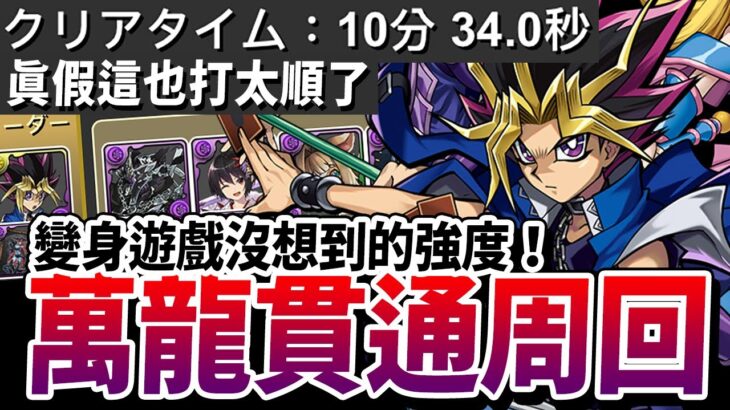 パズドラ｜變身遊戲十分鐘萬龍周回編成，全樓層都靠一個貫穿也太開心，減傷回血全程自動化，攻略流程一次介紹。遊戯王コラボ｜龍族拼圖