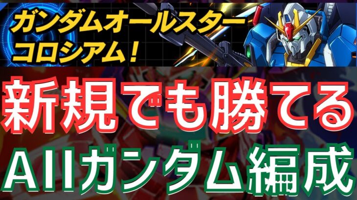 【パズドラ】普段使いも出来る！ガンダムキャラのみ（アシスト込み）編成でガンダムコロシアム攻略！