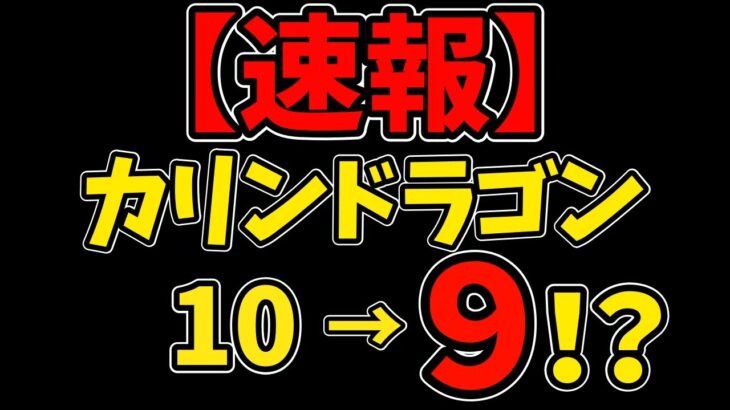 【パズドラ】カリンドラゴンのレア度が変更になるかも！？だとしても使われない説牛乳