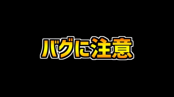 凶兆でバグ発生中！？これから編成組む人は知っておいて欲しい！【パズドラ】