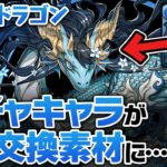 【賛否両論】ガチャキャラを素材にして交換できる新キャラがヤバい！？【パズドラ】