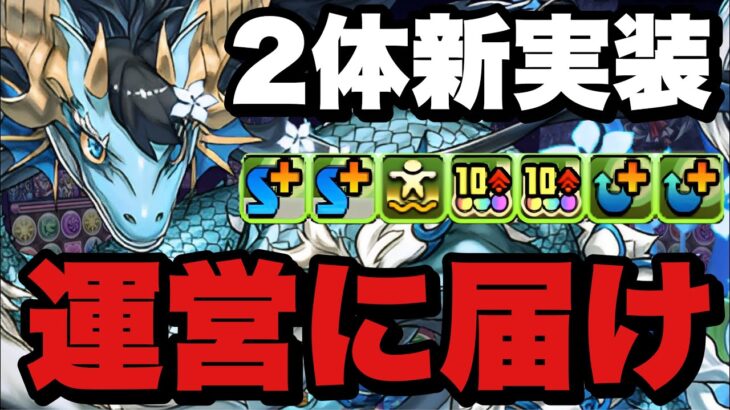 【運営に届け】交換所新キャラ２体実装決定！性能がぶっ壊れ！交換する前には多くの注意点が！？運営はこうすべき！【パズドラ】