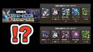 [パズドラ]モンポ、降臨、そしてついに交換所にも〇〇＝ドラゴン登場!! その交換方法が衝撃的!?