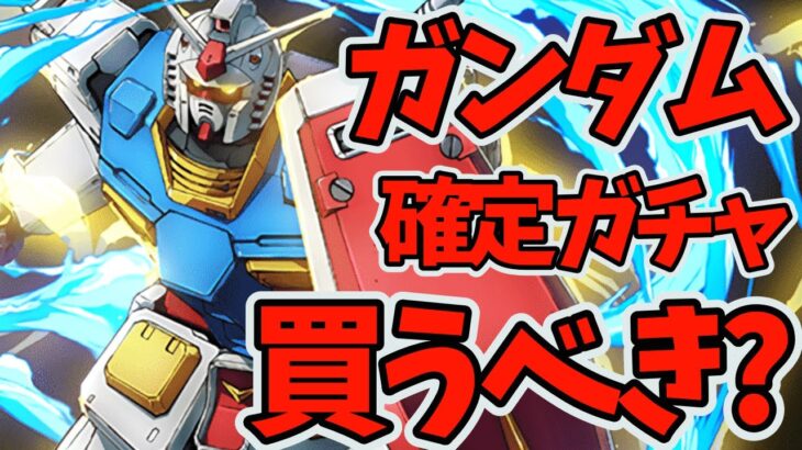 絶対見てほしい！果たしてガンダム確定ガチャは買うべきなのか？微課金勢向け【パズドラ】