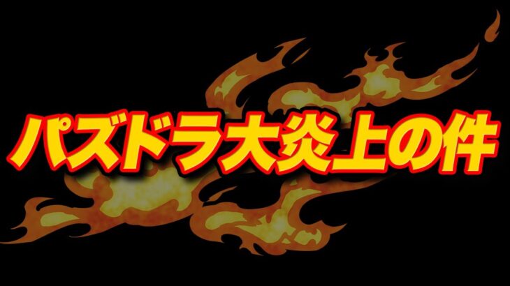 パズドラが大炎上している件について