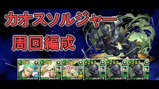 【パズドラ】カオスソルジャー降臨周回ゲルググ編成