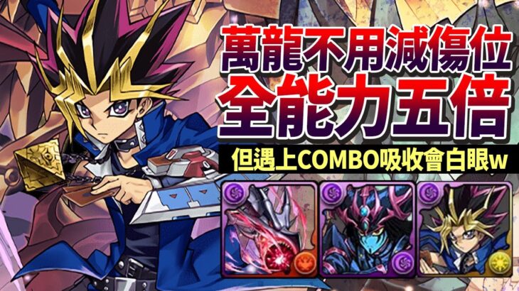 パズドラ｜遊戲二度上修消除星數限制的全能力五倍性能，萬龍關卡連常駐盾都不用配了（但沒有很強），合作角色大量擺入，雙變身遊戲＋３Ｃ＆＋５Ｃ編成，遊戯王コラボ｜龍族拼圖