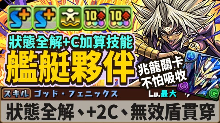 パズドラ｜遊戲王合作馬利克．マリク必換？ロイヤルノーチラス水木艦艇打兆龍最好的隊員，一個技能幾乎所有樓層全對應，卡１３Ｃ的時候開就對了。遊戯王コラボ｜龍族拼圖