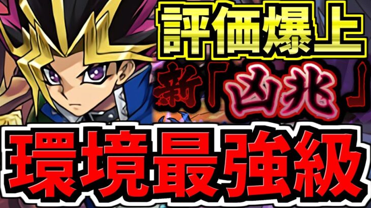 【環境トップ】凶兆破壊できる闇遊戯の評価が爆上がり！代用・立ち回り解説！凶兆！潰滅の兆龍【パズドラ】