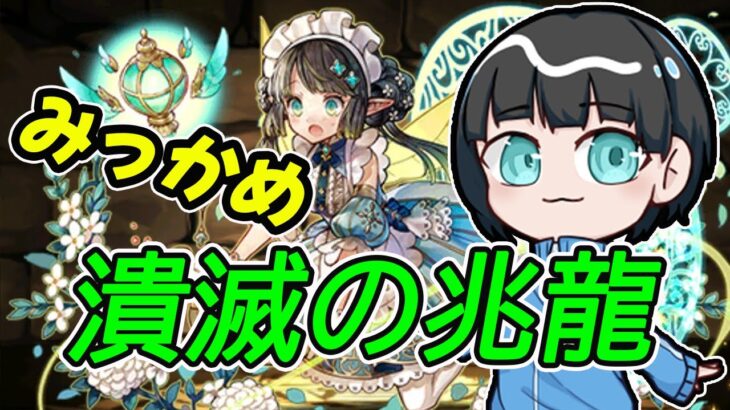 【パズドラ】『潰滅の兆龍』クリアを目指すんだぜ～三日目